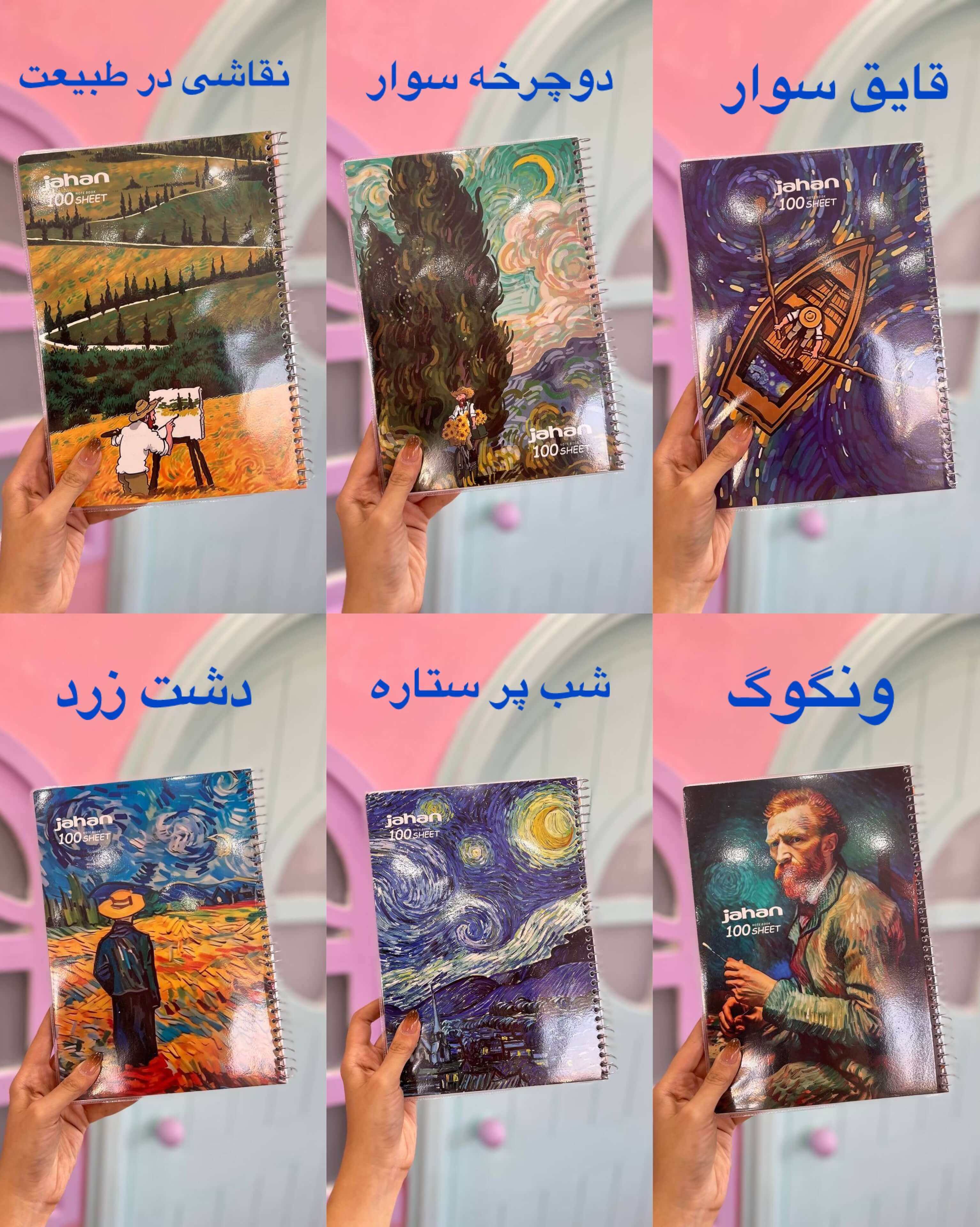 دفتر خط دار طرح ونگوگ 100 برگ جهان