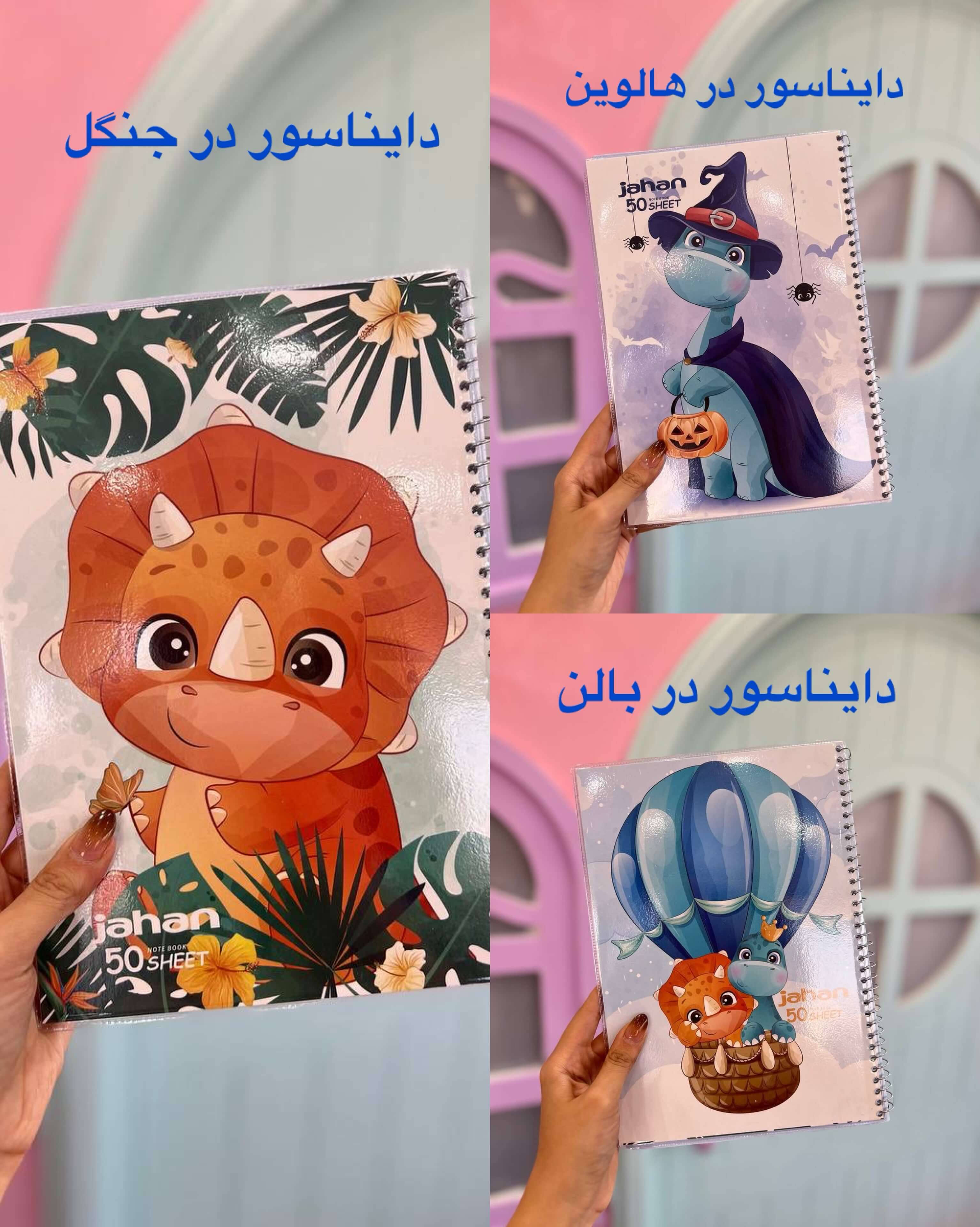 دفتر خط دار طرح دایناسور ملوس 50 برگ جهان